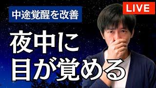 【中途覚醒】「夜中に目が覚める」の対策方法とは？