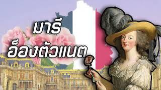 Marie Antoinette มารี อ็องตัวแนต | ราชินีองค์สุดท้ายของฝรั่งเศส