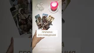 ПРИЧИНА ЕГО ПОВЕДЕНИЯ? ГАДАНИЕ ТАРО.