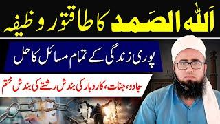 Allah Hu Samad Ki Fazilat | Allah Hu Samad Ka Wazifa | Wazifa For All Problems | YAQINI WAZIF