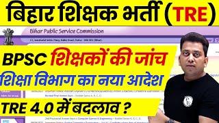 BPSC TRE Latest News Today | Bihar Shikshak Bharti New Update | Bihar Teacher Document Verification