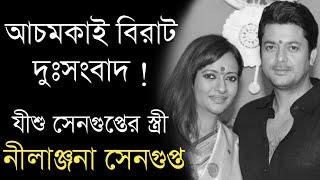 বিরাট দুঃসংবাদ টলিপাড়ায় | Jishu Sengupta's wife Nilanjana Sengupta sad news