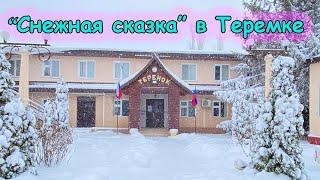 Снежная сказка в Теремке