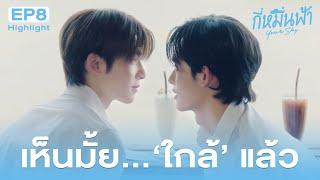 Highlight กี่หมื่นฟ้า Your Sky Series EP.8 | เห็นมั้ย ใกล้แล้ว