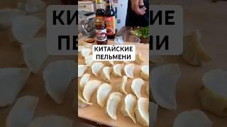 НАСТОЯЩИЙ РЕЦЕПТ КИТАЙСКИХ ПЕЛЬМЕНЕЙ С ОСТРЫМ СОУСОМ ОТ РУСЛАНА