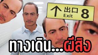 ผมติดอยู่ทางเดินใต้ดินสุดหลอนกับผู้ชายแปลกหน้า | The Exit 8