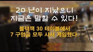 한 테이블의 7개 구멍을 모두 사서 게임했다. 강원랜드 카지노의 블랙잭 30 테이블.