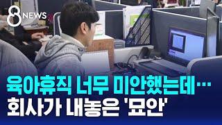 육아휴직 너무 미안했는데…회사가 내놓은 '묘안' / SBS 8뉴스