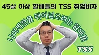 호주이민 절망나이, 만 45세를 넘은 할배들은 왜 TSS 임시 취업비자를 계속 활용 중인가? 4가지 유형으로 정리한다.