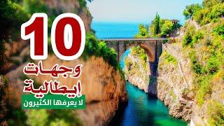 10 وجهات ايطالية لا يعرفها الكثيرون  – لف وشوف مع ممفيس