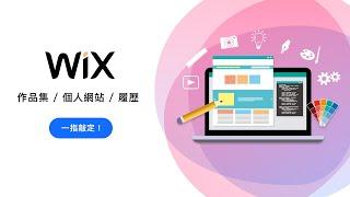 如何使用 Wix 輕鬆製作個人網站 + 作品集？