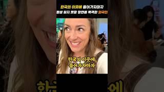 한국의 이곳에 들어가자마자 평생 잊지 못할 장면을 목격한 외국인