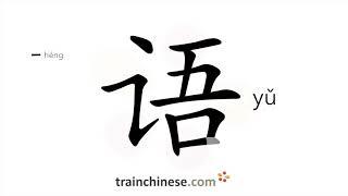 How to write 语 (yǔ) – language – stroke order, radical, examples and spoken audio