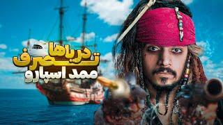 دریا های کارائیب رو فتح خواهم کرد | Sea of Thieves