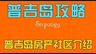 普吉岛买房攻略，普吉岛房产社区详细介绍，六星级度假社区斯攀瓦！在普吉岛买房，购买泰国房产和普吉岛别墅，在普吉岛生活必看！【第198期】