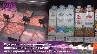 Відсутність електроенергії – підвищення цін на продукти: яка ситуація на прилавках Покровська?