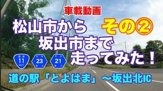 【松山市から坂出市まで走ってみた！　その②】道の駅「とよはま」〜坂出北IC   国道11号　さぬき浜街道