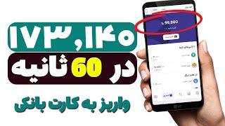 ️️ ای جونم ️️ 173 هزار فقط در 60 ثانیه کسب درآمد کردم  واریز در 1 ثانیه بدون رفرال + اثبات