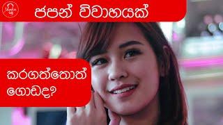 ජපානෙන් විවාහයක් කරගත්තොත් ගොඩද? What if I get married in Japan?