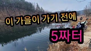 붕어낚시 . 가볼만한 5짜터 5짜붕어 도전 1박2일 . 차대고 1보 포인트(Korean big fishing)