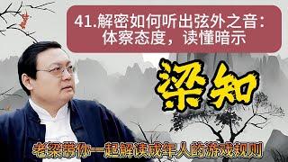 梁知【深度解析】如何成為交際高手？掌握聽出言外之意的技巧，提升情商，避免職場與生活中的誤會！ #交際技巧 #情商提升 #言外之意 #生活智慧 #人際交流 #心理分析《老梁故事會》 |老夏杂谈