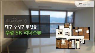 대구 최고급 아파트 수성SK리더스뷰 상세 구조 구경하세요