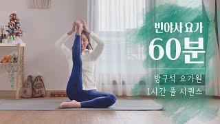 요가원처럼 1시간 풀 시퀀스 | 홈요가, 빈야사 요가 | 60분 전신스트레칭 운동