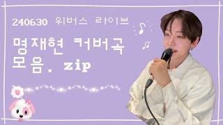 [BOYNEXTDOOR/명재현] 240630 명재현 위버스라이브 커버곡 모음.ZIP | Small girl, Nerdy Love, 좋아요 등