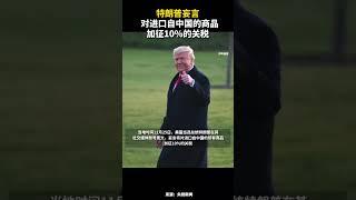 特朗普妄言對進口自中國的商品加征10%的關稅