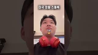 호텔 “업그레이드” 받으면 생기는 일 #에디리영어 #영어회화 화