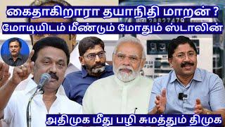 கைதாகிறாரா தயாநிதி மாறன் ? மோடியிடம் மீண்டும் மோதும் ஸ்டாலின் R.Varadharajan Ex-Police / Advocate