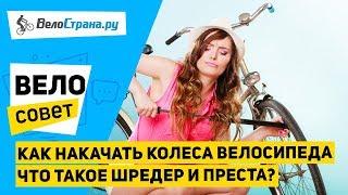 Как накачать колеса на велосипеде // Оптимальное давление в шинах