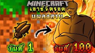 จะเกิดอะไรขึ้น!! เอาชีวิตรอด 100 วัน แต่กลายร่างเป็นแมลงสาบ ตอนเดียวจบ | Minecraft 100days