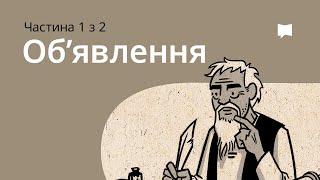 Огляд: Об'явлення 1-11