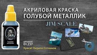 Акриловая краска голубой металлик от Jim Scale