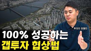 돈 없이 투자하는 무갭투자까지 성공시키는 갭투자 협상법 I 정철민(사다리) 3부