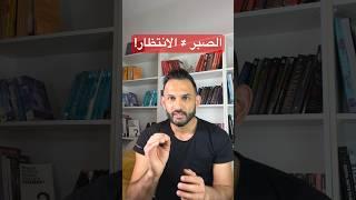 الصبر لا يعني الانتظار! #تحفيز #كلام_من_ذهب