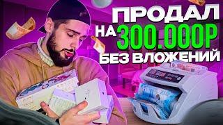 ПРОДАЛ НА АВИТО НА 300000 БЕЗ ВЛОЖЕНИЙ l МАРК МЬЮЗ l ТОВАРКА l Бизнес С нуля