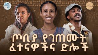 "ጦቢያ ተፈትኗል" - የ13 ዓመታት ጉዞ | ልዩ ቆይታ ከምስራቅ ተረፈ ጋር | ጦቢያ @artstvworld