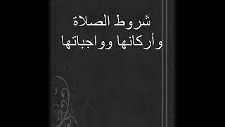 شرح شروط الصلاة وأركانها وواجباتها للشيخ أبو أحمد الشيظمي
