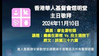 2024年11月10日煜明堂主日敬拜講道