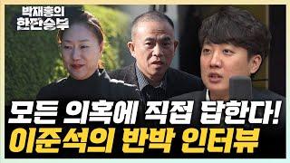 이준석의 반박 "김한정? 난 모르는 사람...강혜경, 본 적도 없다" “明 김영선 추천에 원론적 답변만 했을 뿐” [한판승부]