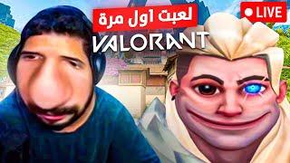 VALORANT WITH BIMO #1 : أول مرة نلعبها 