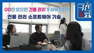 [극찬기업] -이것만 있으면 건물 관리가 쉬워진다! 건물 관리 소프트웨어 기술