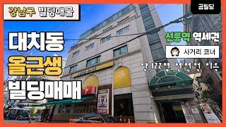 강남구 대치동 사거리 코너 올근생 건물 매매 선릉역 역세권 빌딩 매매 약 122평 연면적 이득