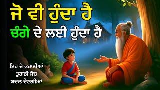 ਜੋ ਵੀ ਹੁੰਦਾ ਚੰਗੇ ਲਈ ਹੁੰਦਾ, ਸਮਝੋ ਇਹਨਾਂ ਦੋ ਕਹਾਣੀਆਂ ਤੋਂ, Never Lose Hope, Life Changing Moral Story