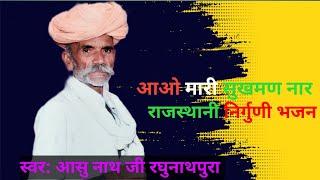 Rajasthani bhajan। asu nath ji raghunathpura। marvadi nirghuni bhajan।