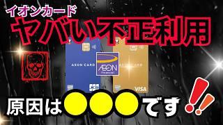 【何が起こった？】イオンカード不正利用の「原因」と「防衛策」を伝授（なぜ利用停止後も不正利用が？原因と対策を徹底解説！）