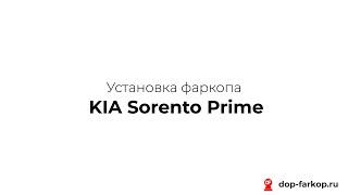 Установка фаркопа на KIA Sorento Prime 2019 год. MOTODOR, арт. 91006-A