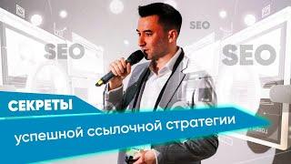 Ссылочная стратегия по SEO на 2025 год которая РАБОТАЕТ!
